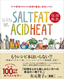 SALT FAT ACID HEAT 塩、油、酸、熱 4つの要素がわかると料理は最高に美味しくなる