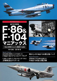 航空自衛隊F-86＆F-104マニアックス