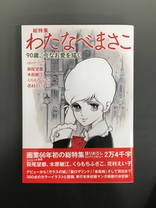 ［ 古書 ］総特集 わたなべまさこ