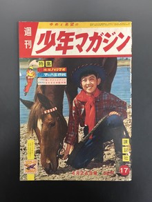 ［ 古書 ］週刊少年マガジン（昭和35年4月24日号）