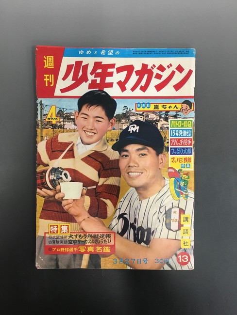 古書 週刊少年マガジン 昭35年3月27日号 販売ページ 復刊ドットコム