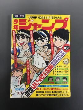 ［ 古書 ］週刊少年ジャンプ（昭和44年11月17日特大号）
