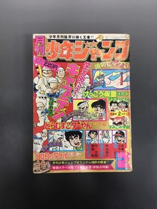 ［ 古書 ］月刊少年ジャンプ（昭和50年2月号）