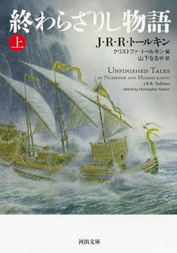 終わらざりし物語 上