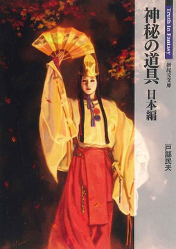 神秘の道具 日本編