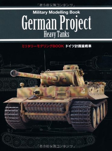 ドイツ計画重戦車 ミリタリーモデリングBOOK
