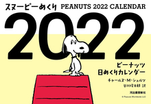 スヌーピーめくり2022 ピーナッツ日めくりカレンダー