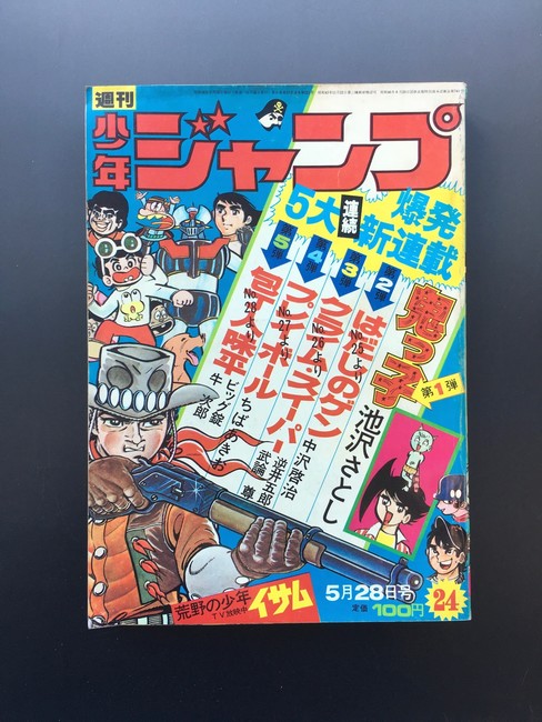 古書 週刊少年ジャンプ 昭和48年5月28日号 販売ページ 復刊ドットコム