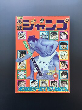 ［ 古書 ］週刊少年ジャンプ （昭和48年7月2日号）