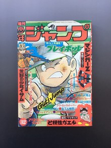 ［ 古書 ］週刊少年ジャンプ （昭和48年7月23日号）