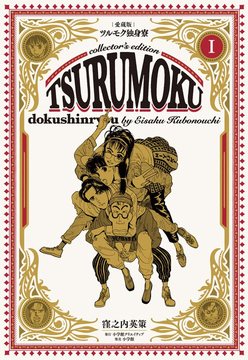 愛蔵版 ツルモク独身寮 1