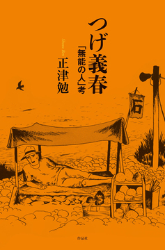 つげ義春 「無能の人」考