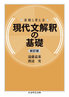 現代文解釈の基礎 着眼と考え方