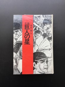 ［ 古書 ］小説 巨人の星