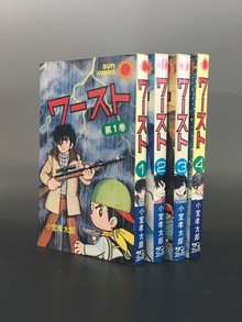 ［ 古書 ］ワースト（全４巻） サンコミックス 初版セット