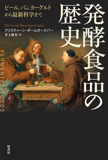 発酵食品の歴史 ビール、パン、ヨーグルトから最新科学まで