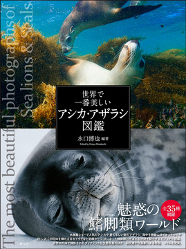 世界で一番美しいアシカ・アザラシ図鑑