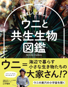 たくましくて美しい ウニと共生生物図鑑