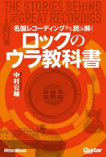 名盤レコーディングから読み解くロックのウラ教科書