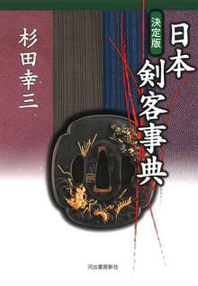 【バーゲンブック】日本剣客事典 決定版