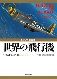 【バーゲンブック】ヴィジュアル歴史図鑑 世界の飛行機