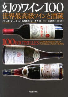【バーゲンブック】幻のワイン100 -世界最高級ワインと酒蔵