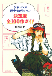 【バーゲンブック】少女マンガ歴史・時代ロマン決定版全100作ガイド