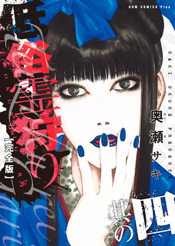 低俗霊狩り 完全版 4