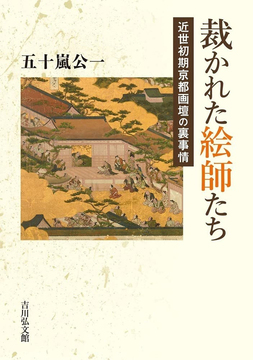 裁かれた絵師たち 近世初期京都画壇の裏事情