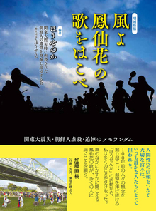 増補新版 風よ鳳仙花の歌をはこべ