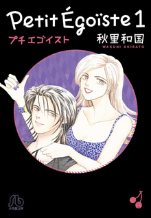プチエゴイスト 1 秋里和国 販売ページ 復刊ドットコム プチエゴイスト 1 秋里和国 販売ページ 復刊ドットコム