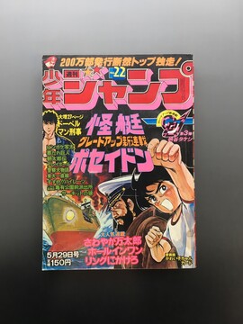 ［ 古書 ］週刊少年ジャンプ（昭和53年5月29日号）