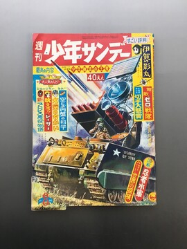 ［ 古書 ］週刊少年サンデー 1964年（昭和39年2月16日）8号