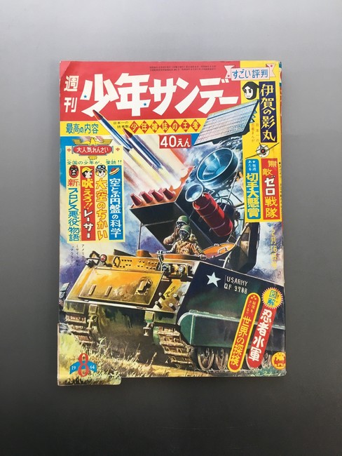 古書 ］週刊少年サンデー 1964年（昭和39年2月16日）8号』 販売ページ 