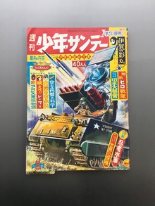 ［ 古書 ］週刊少年サンデー 1964年（昭和39年2月16日）8号