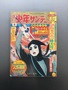 ［ 古書 ］週刊少年サンデー 1964年（昭和39年3月1日）10号