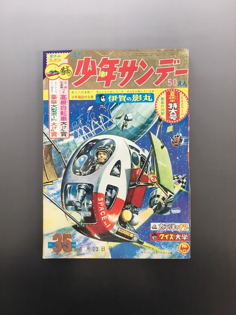 古書 ］週刊少年サンデー 1964年（昭和39年8月23日）35号』 販売ページ 