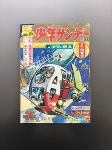 ［ 古書 ］週刊少年サンデー 1964年（昭和39年8月23日）35号