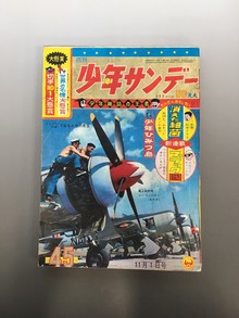 ［ 古書 ］週刊少年サンデー 1964年（昭和39年11月1日）45号