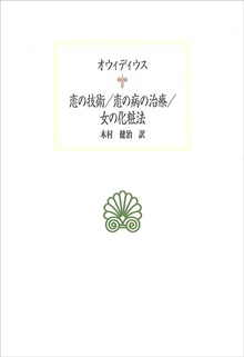 恋の技術恋の／恋の病の治療／女の化粧法