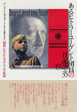 あるヒトラーユーゲント団員の日記 1928-35