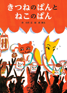きつねのぱんとねこのぱん