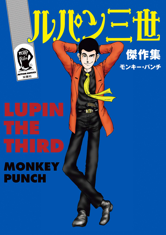 ルパン三世傑作集