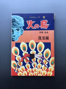 ［ 古書 ］火の鳥 復活編 COM名作コミックス