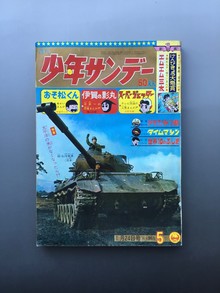 ［ 古書 ］週刊少年サンデー 1965年（昭和40年1月24日）5号