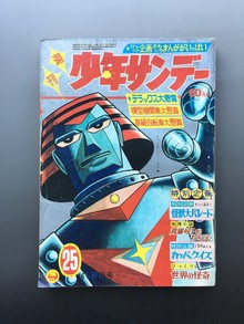 ［ 古書 ］週刊少年サンデー 1967年（昭和42年6月18日）25号