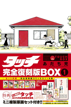 タッチ 完全復刻版BOX 1