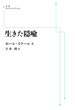 生きた隠喩 ＜岩波オンデマンド＞