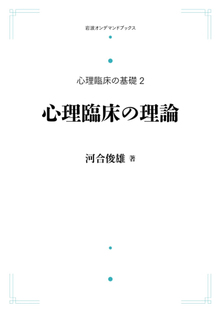 心理臨床の基礎 2 心理臨床の理論 ＜岩波オンデマンド＞