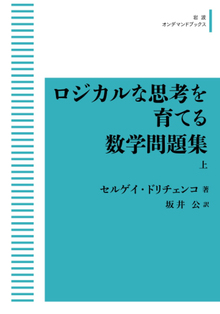 ロジカルな思考を育てる数学問題集 ＜岩波オンデマンド＞